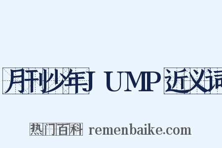 月刊少年JUMP近义词是什么意思的图片